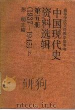 中国现代史资料选辑  第5册  1937-1945  下（1989 PDF版）