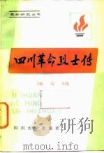 四川革命烈士传  第5辑（1989 PDF版）