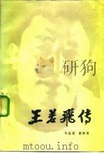王若飞传   1984  PDF电子版封面  11115·71  马连儒，袁钟秀著 