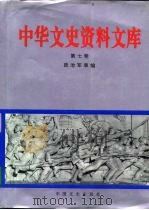 中华文史资料文库  第7卷  政治军事编  20-7（ PDF版）