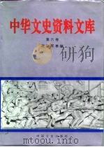 中华文史资料文库  第6卷  政治军事编  20-6     PDF电子版封面     