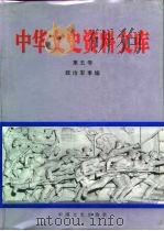 中华文史资料文库  第5卷  政治军事编  20-5     PDF电子版封面     