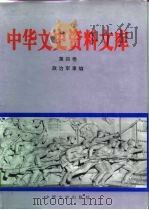 中华文史资料文库  第4卷  政治军事编  20-4     PDF电子版封面     