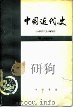 中国近代史[第三次修订本]   1983  PDF电子版封面    《中国近代史》编写组 