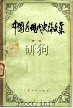 中国近现代史论文集（1982 PDF版）