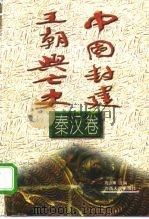 中国封建王朝兴亡史  秦汉卷（1996 PDF版）