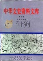 中华文史资料文库  第3卷  政治军事编  20-3（ PDF版）