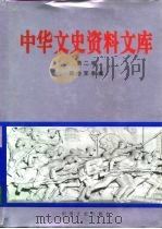 中华文史资料文库  第2卷  政治军事编  20-2（ PDF版）