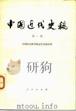 中国近代史稿  第一册   1978年09月第1版  PDF电子版封面    中国社会科学院近代史研究所 