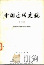 中国近代史稿  第二册   1984年06月第1版  PDF电子版封面    中国社会科学院近代史研究所 