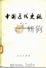 中国近代史稿  第三册   1984年06月第1版  PDF电子版封面    中国社会科学院近代史研究所 