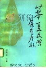华夏文明  第3集（1992 PDF版）