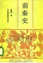 前秦史（1993 PDF版）