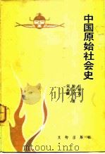 中国原始社会史   1983  PDF电子版封面  11068·1115  宋兆麟著 