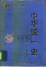 中华统一史（1997 PDF版）