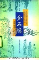 金石缘   1992  PDF电子版封面  7303018867  （清）佚名著；胡云富点校 