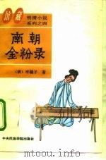 南朝金粉录（1994 PDF版）