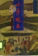 小奇酸志  续金瓶梅   1993  PDF电子版封面  780505827X  （清）讷音居士著；何香久校点 