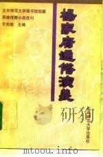 杨家府通俗演义（1993 PDF版）