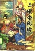 三续金瓶梅（1993 PDF版）