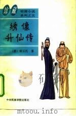 绣像升仙传（1994 PDF版）