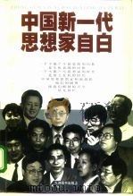 中国新一代思想家自白（1998 PDF版）