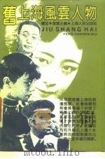 旧上海风云人物（1989 PDF版）