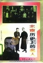 北京历史上的名人（1995 PDF版）