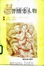 三晋历史人物  第2册（1993 PDF版）