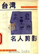 台湾名人剪影（1989 PDF版）