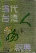 当代台湾人物辞典（1994.07 PDF版）