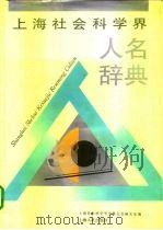上海社会科学界人名辞典（1992 PDF版）