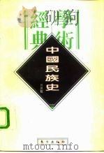 中国民族史   1996  PDF电子版封面  7506007355  吕思勉著 