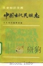 中国古代民族志（1993 PDF版）