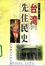 台湾先住民史（1999 PDF版）