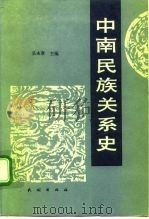 中南民族关系史（1992 PDF版）