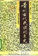 贵州古代民族关系史（1991 PDF版）