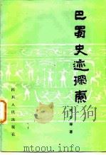 巴蜀史迹探索（1983 PDF版）