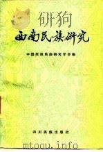 西南民族研究   1983  PDF电子版封面  M11140·18  中国西南民族研究会编 