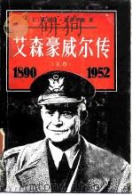 艾森豪威尔传  上  士兵五星上将当选总统   1988  PDF电子版封面  7500402309  （美）安布罗斯（Ambrose，S.E.）著；徐问铨等译 