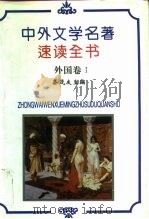中外文学名著速读全书  外国卷  1（1993 PDF版）