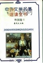中外文学名著速读全书  外国卷  2   1993  PDF电子版封面  7508002121  蔡茂友主编 