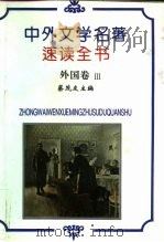 中外文学名著速读全书  外国卷  3（1994.01 PDF版）