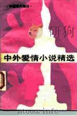 中外爱情小说精选  第2分册  中国现代部分（1986 PDF版）