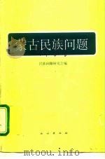 蒙古民族问题   1993  PDF电子版封面  7105020083  民族问题研究会编 