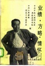 业绩·方略·情怀  周恩来研究文集   1994  PDF电子版封面  7507302008  中共中央文献研究室周恩来研究组，中共江苏省委党史工作委员会编 