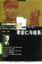 李宗仁与桂系（1997 PDF版）