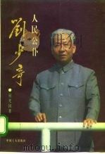 人民公仆刘少奇   1997  PDF电子版封面  7500818769  何光国著 