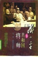 邓小平与共和国将帅   1998  PDF电子版封面  7503309598  江天著 