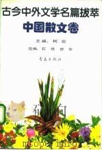 古今中外文学名篇拔萃  中国散文卷（1990 PDF版）